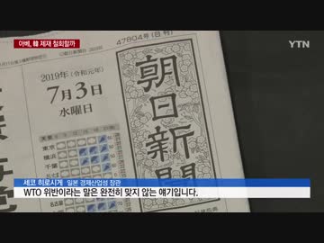 朝日新聞は報復を直ちに撤回せよvsネチズンは拍手...安倍は立場を戻すか？