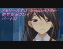 【さらばメモオフ】メモリーズオフ -Innocent Fille-初見実況プレイ　パート32