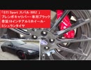 「STI Sport スバル BRZ( ZC6 ) 」ブレンボキャリパー・専用ブラック塗装18インチアルミホイール・ミシュランタイヤ　クリスタルブラック・シリカ