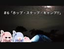 小さなやつらの小さな大冒険！♯６「ホップ・ステップ・キャンプ！！」