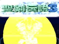 何年に一度かはやってる聖剣伝説３（23）次回7/6、週２更新予定