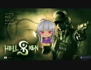 【タロンの出稼ぎ紀行】Hellsign【初見ゆっくり実況】