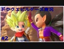 ドラゴンクエストビルダーズ2初見実況プレイ part2