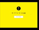 【５分前シリーズ】サプライズ５分前＊プロポーズ大作戦☆【実況】
