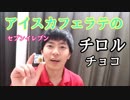 [チロルチョコ]セブンイレブンアイスカフェラテ味