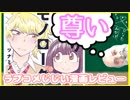 ラブコメじじいの漫画れびゅう#05「ふたりモノローグ」