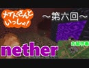 【マインクラフト】第6回ゆんびりマイン ねther【1.12.2】