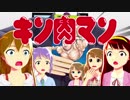 肉xミリMMDドラマ(未完成)