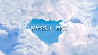 「夏が来たよ、君に。」　みんなのうた　 Kaori