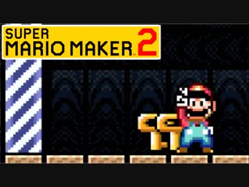 【スーパーマリオメーカー2 実況】無限に遊べるマリオやろうぜ！？part6