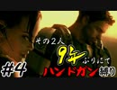 【バイオ5】その2人9年ぶりにてハンドガン縛り#4【PS4】