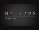GYU P-『ヨイヤミノウタ / 初音ミク』【オリジナルMV】