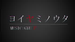 GYU P-『ヨイヤミノウタ / 初音ミク』【オリジナルMV】