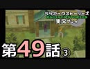 鬱過ぎる神ゲー！ラジアータストーリーズを実況プレイ その49③