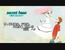 【ハクが】『secret base~君がくれたもの~』茅野愛衣,戸松遥,早見沙織（-5） with ハク【便乗してみたｗ】