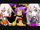 【CeVIO実況】シャンテぃありあ パート1【Shantae Half-Genie Hero】