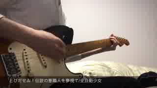 【弾いてみた】とびだせゐ！伝説の簦職人を夢視て【全自動少女】