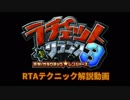 ラチェット&クランク3 NewGame+導入&テクニック解説動画 【VOICEROID実況】