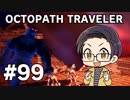 【実況プレイ】 OCTOPATH TRAVELER 【いちご大福】part99