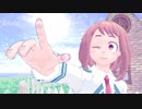 【MMDヒロアカ】ユニバース（白羽式麗日お茶子）