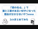 『君の名は。』で瀧と三葉がお互いを好きになった理由が分からないやつｗｗｗ│2ちゃんねるまとめてみた