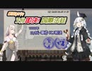 紲星あかりの 3分即決！国際法廷 「ロッカビー事件判決」【VOICEROID解説】