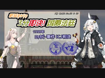 紲星あかりの 3分即決！国際法廷 「ロッカビー事件判決」【VOICEROID解説】