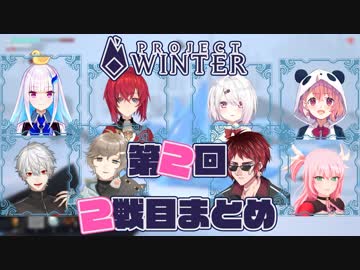 【第2回Project Winter】色んな視点で見る2戦目まとめ【雪山人狼】