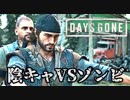 #42 陰キャVSゾンビ【DAYS GONE】