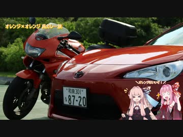 【茜車載】オレンジ×オレンジ 呉カレー旅【ＴＯＹＯＴＡ８６】