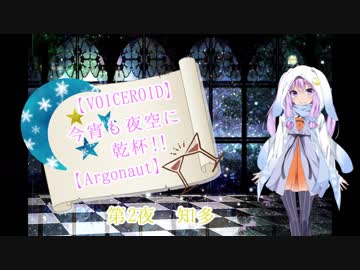 【VOICEROID】今宵も夜空に乾杯!!【Argonaut】第2夜　知多