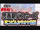 【えいがのおそ松さん】挿入歌「思春期バスターズ」耳コピ＆カラオケ歌詞