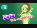 【スプラトゥーン2実況】キオクを胸に光をつかむ▼1両目【オクト・エキスパンション】