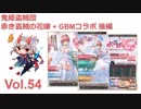 【千年戦争アイギス】 鬼姫盗賊団 vol.54 / 赤き盗賊の花嫁 + GBM後編 アルセーヌ級