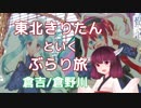 東北きりたんといくぶらり旅　倉吉/倉野川 【VOICEROID旅行】