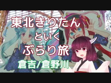 東北きりたんといくぶらり旅　倉吉/倉野川 【VOICEROID旅行】
