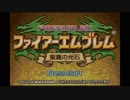 【実況】クジ引きファイアーエムブレム～聖魔の光石～序章