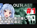 【OUTLAST】マキずん葵の楽しい精神病院遠足♪#1【VOICEROID実況】
