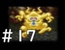 【実況】-ナニコレ！懐かしさしかない！-　ドラクエ6実況プレイ　part17