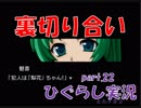 【ひぐらしのなく頃に 祭 実況part.22】えっ、犯人は梨花ちゃん？
