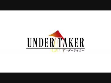 アンダーテイカー「赤い傘」FF風アレンジ