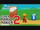 【スーパーマリオメーカー2】消しゴムくーーーーーーーーん #04