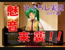 【ひぐらしのなく頃に 祭 実況part.23】上級生vs下級生