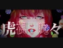 【U-LAY】虎視眈々 English ver.【歌ってみた】