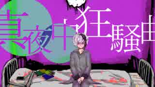 【flower】真夜中狂騒曲【オリジナル曲】