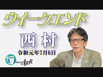 ポストG20と韓国崩壊(前半)　西村幸祐AJER2019.7.6