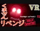 【ホラー実況】くまさんリベンジ！『Five Nights at Freddy's VR Help Wanted』
