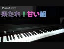 【ハニーストラップ】来たれ！甘い組【ピアノ演奏動画】