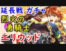 【FEH_363】#2「烈火の勇騎士 エリウッド 」ガチャ引いてく！  延長戦！　伝承エリウッド 【 ファイアーエムブレムヒーローズ 】