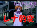【ひぐらしのなく頃に 祭 実況part.25】不都合な真実